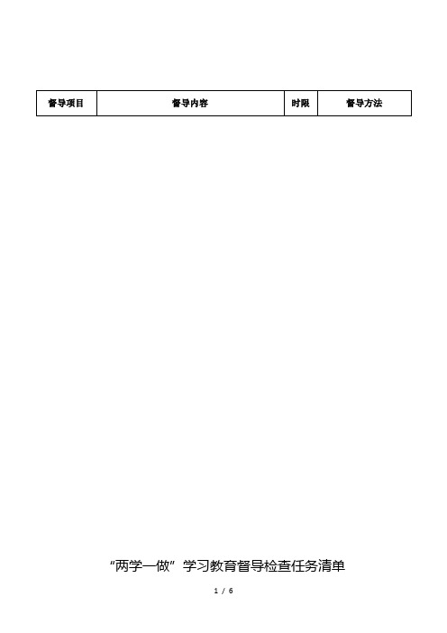 两学一做学习教育督导检查任务清单