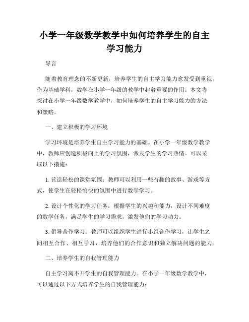 小学一年级数学教学中如何培养学生的自主学习能力