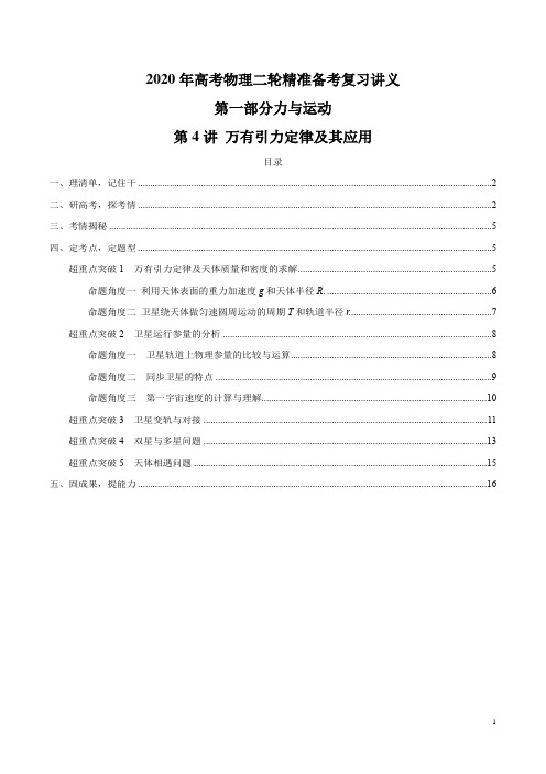 2020年高考物理二轮精准备考复习专题第04讲 万有引力定律及其应用(解析版)