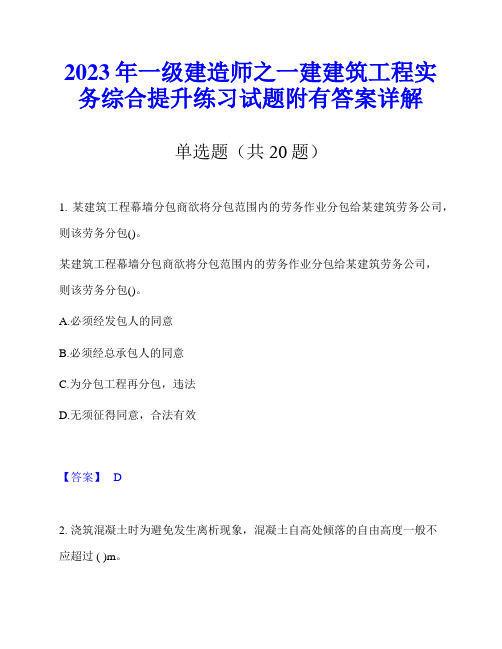 2023年一级建造师之一建建筑工程实务综合提升练习试题附有答案详解