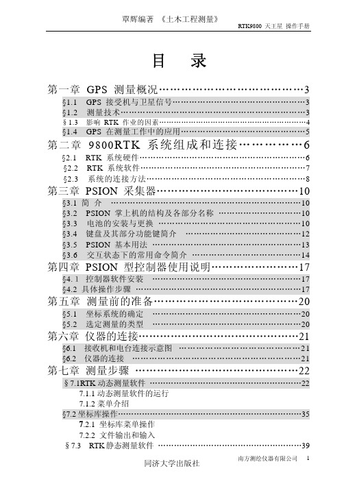 南方测绘9800RTKGPS操作手册novatei版