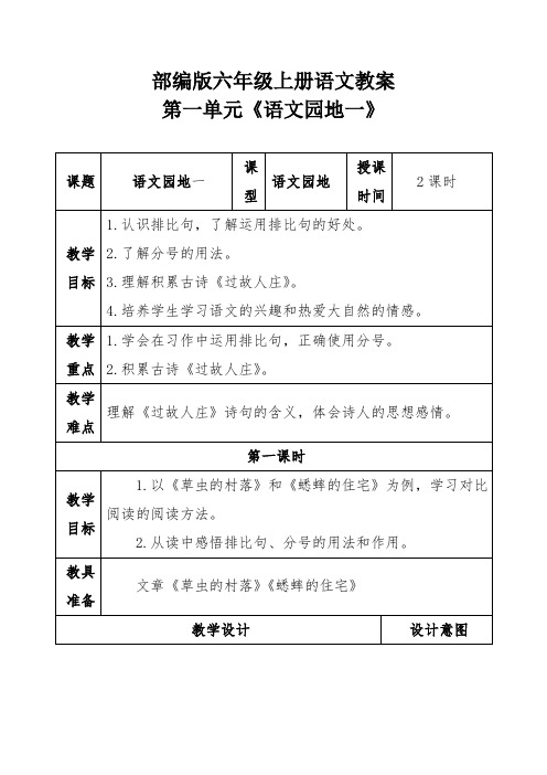 部编版六年级上册语文教案第一单元《语文园地一》