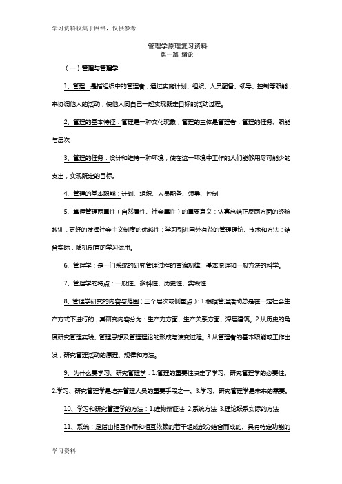 管理学原理复习资料(考试必备)