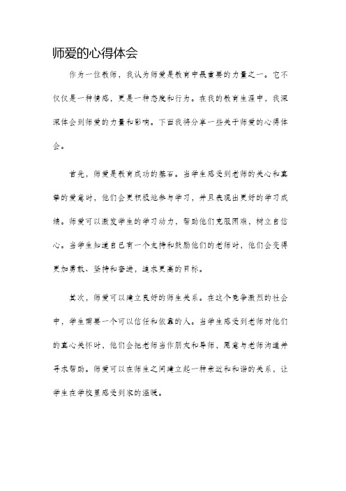 师爱的心得体会