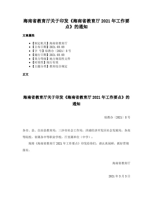 海南省教育厅关于印发《海南省教育厅2021年工作要点》的通知