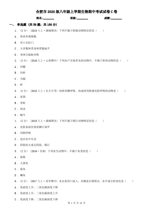 合肥市2020版八年级上学期生物期中考试试卷C卷