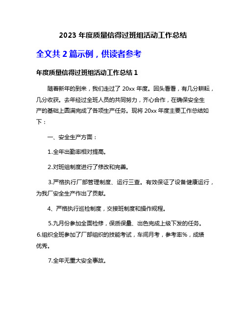 2023年度质量信得过班组活动工作总结