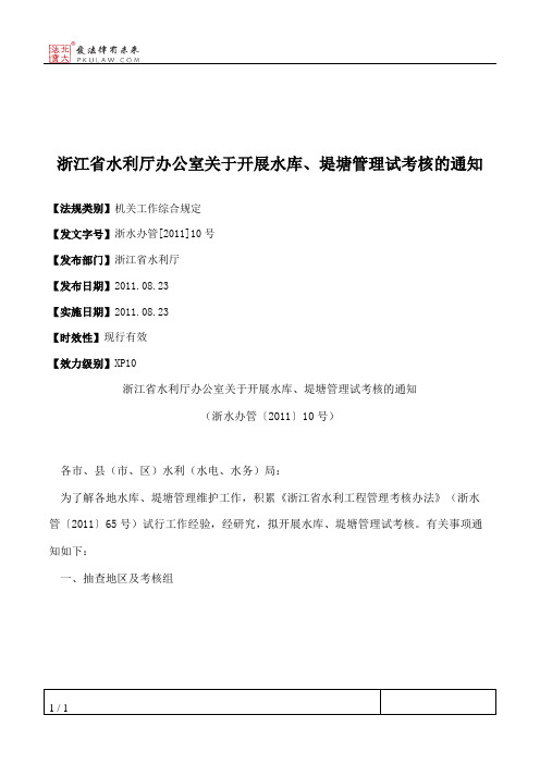 浙江省水利厅办公室关于开展水库、堤塘管理试考核的通知