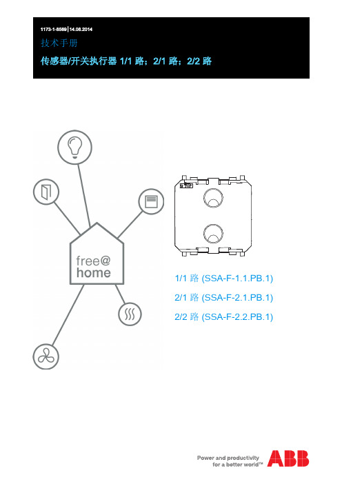 传感器 开关执行器 SSA-F-1.1.PB.1 2.1.PB.1 2.2.PB.1 技术手册说明书