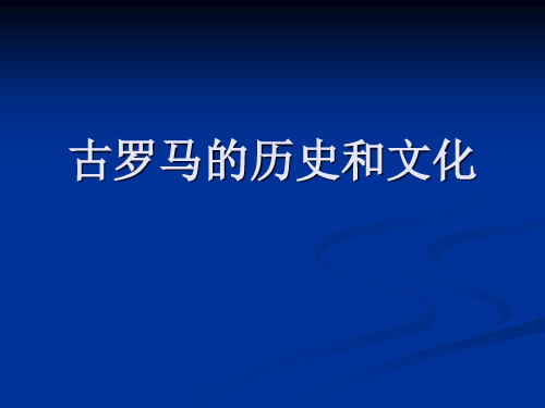 古罗马历史和文化