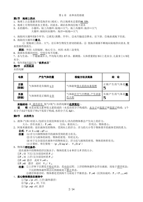 浙教版八年级上册科学知识点汇总(最新版,超实用)