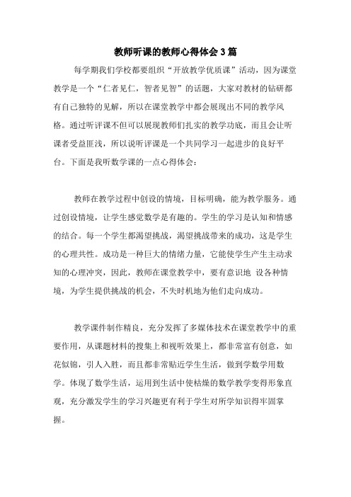 2020年教师听课的教师心得体会3篇