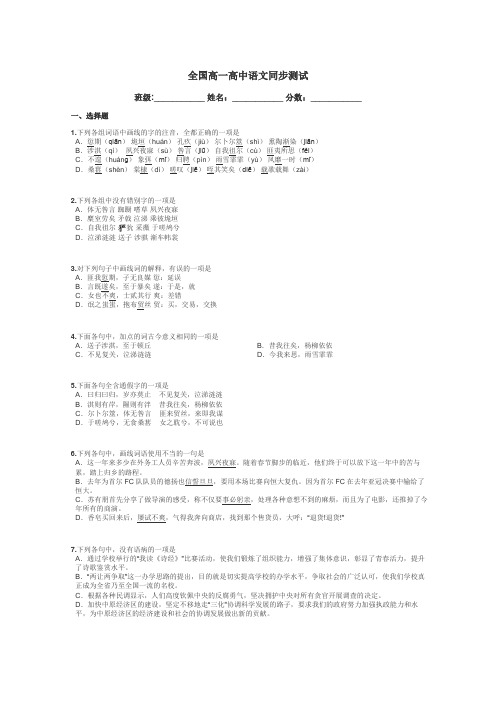 全国高一高中语文同步测试带答案解析
