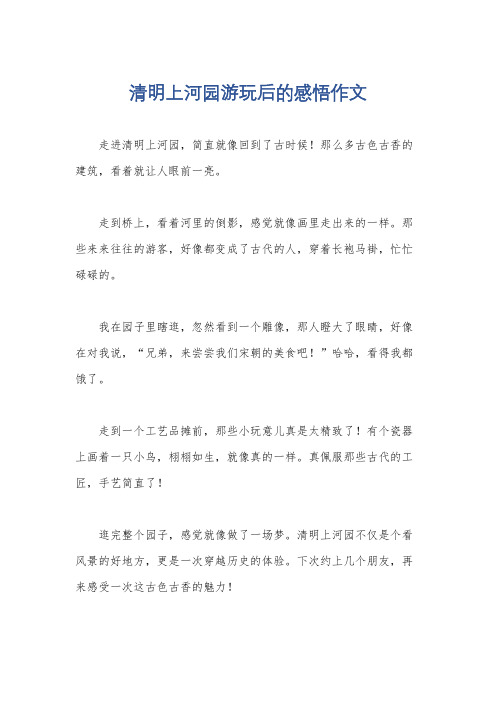 清明上河园游玩后的感悟作文