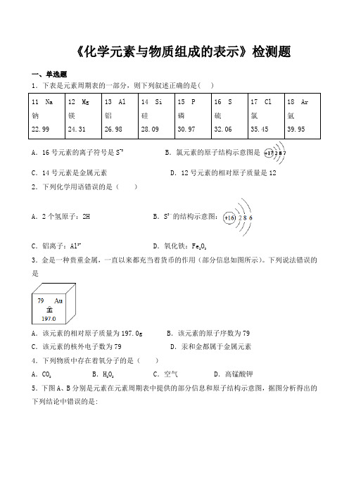 京改版(2013)初中化学九年级上册第5章《化学元素与物质组成的表示》检测题(含答案)