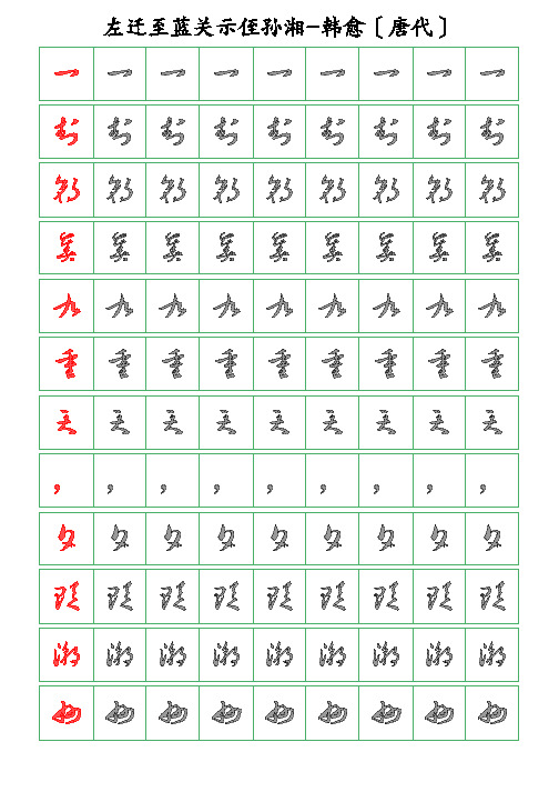 古诗词描字帖-左迁至蓝关示侄孙湘-韩愈-草书描字帖