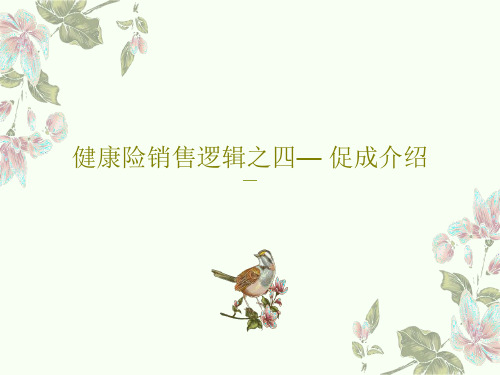 健康险销售逻辑之四— 促成介绍22页PPT