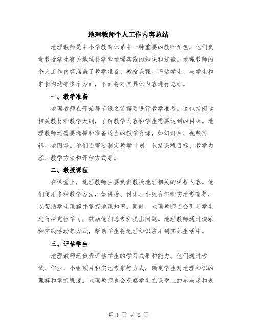 地理教师个人工作内容总结