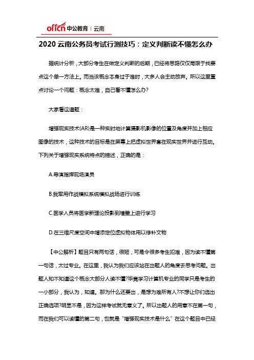 2020云南公务员考试行测技巧：定义判断读不懂怎么办