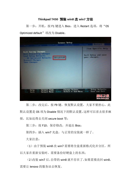 Thinkpad T430 预装win8改win7方法