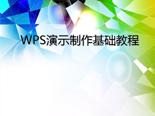 ppt制作基础教程WPS演示