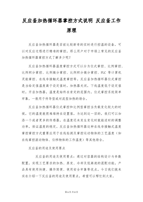 反应釜加热循环器控制方式说明 反应釜工作原理