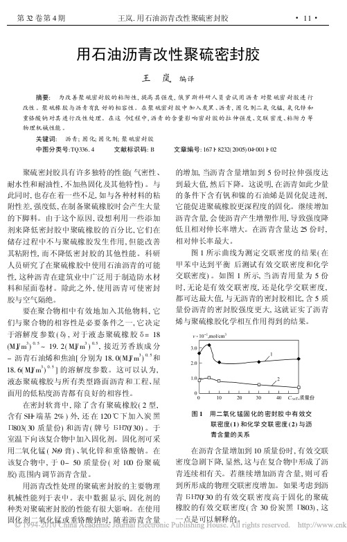 用石油沥青改性聚硫密封胶