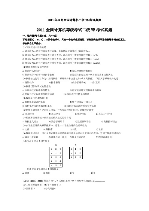 2011年3月全国计算机二级VB考试真题