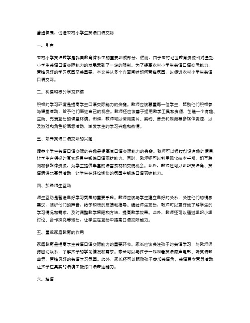 营造氛围,促进农村小学生英语口语交际