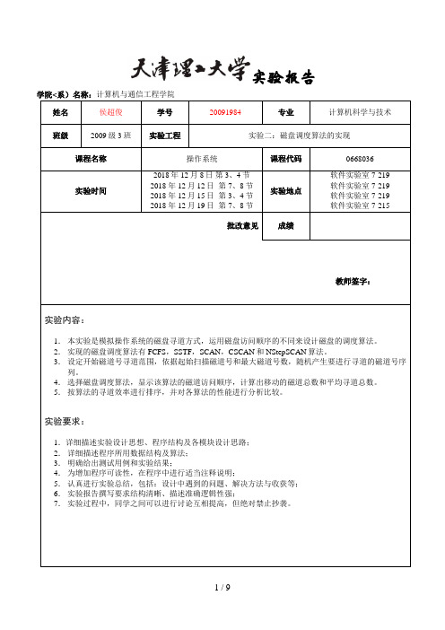 (模板)实验3：磁盘调度算法的实现