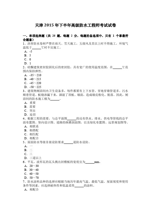 天津2015年下半年高级防水工程师考试试卷