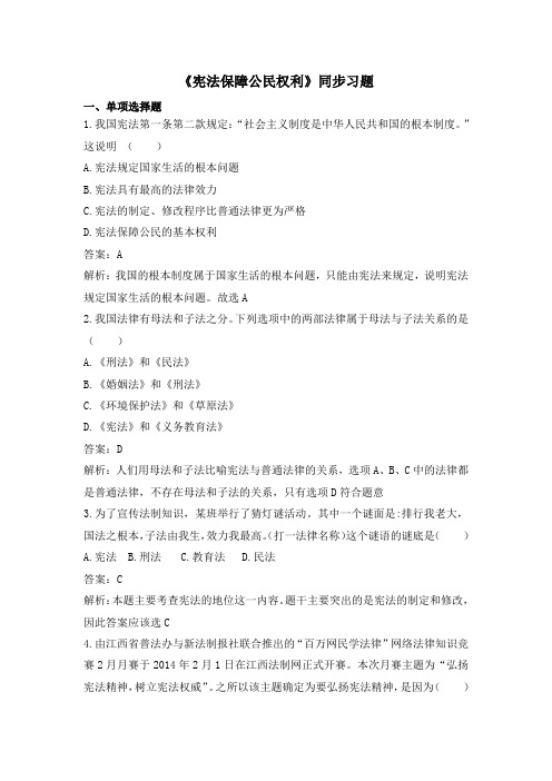 粤教版道德与法治八年级下册5.3《宪法保障公民权利》同步习题