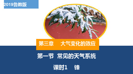 3.1常见的天气系统——课时1锋课件2023-2024学年高中地理鲁教版(2019)选择性必修1