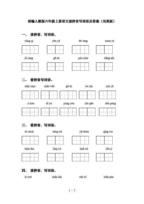 部编人教版六年级上册语文读拼音写词语及答案(完美版)