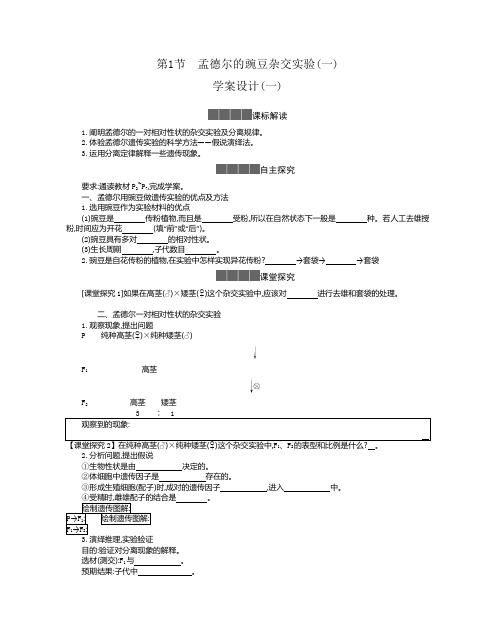 1.1孟德尔的豌豆杂交实验(一)