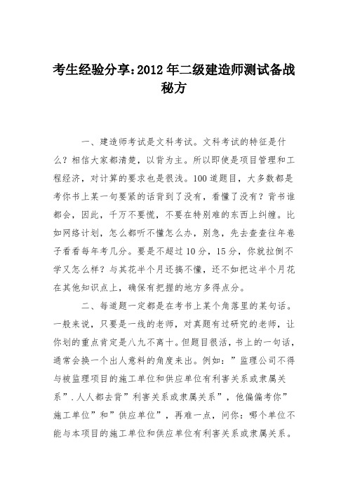 考生经验分享：2012年二级建造师测试备战秘方