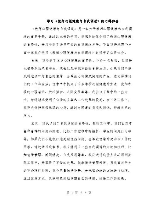 学习《教师心理健康与自我调适》的心得体会（二篇）