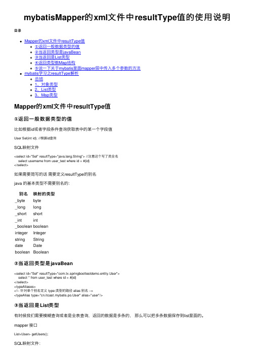 mybatisMapper的xml文件中resultType值的使用说明