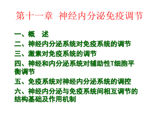 第十一章  神经内分泌免疫调节