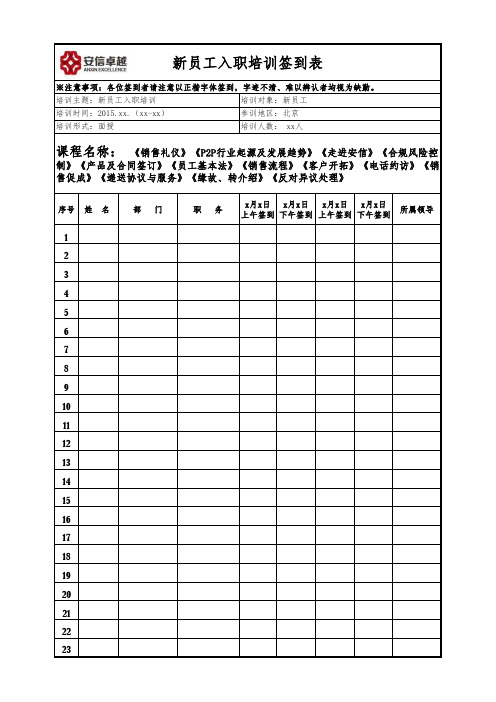 新员工培训签到表(1)