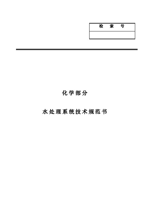 电厂化学专业设计说明书化学部分水处理系统技术规范书