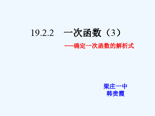 数学人教版八年级下册一次函数解析式的解法