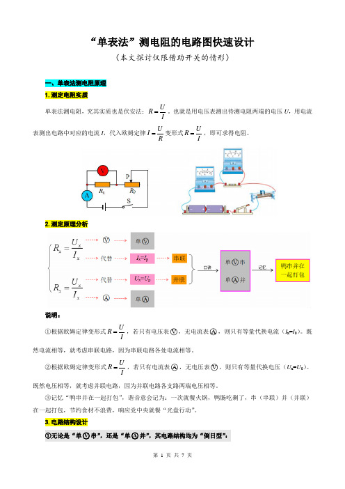 2023年中考物理复习------“单表法”测电阻的电路图快速设计