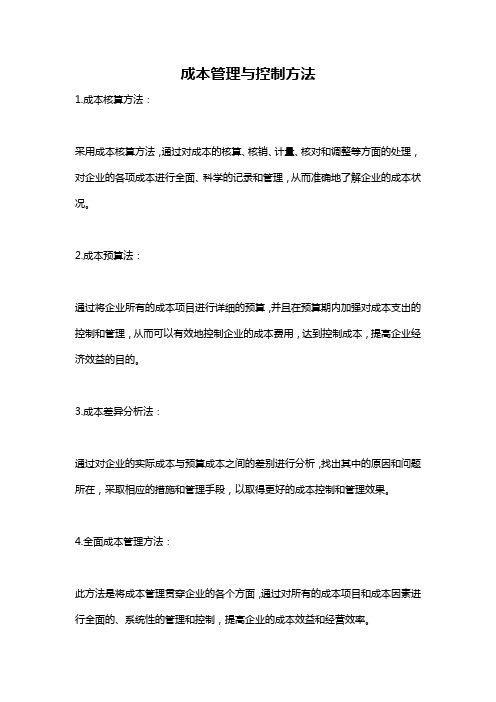 成本管理与控制方法