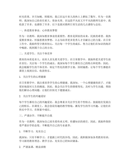 教师日常生活感言总结语