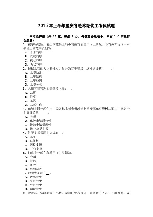 2015年上半年重庆省造林绿化工考试试题