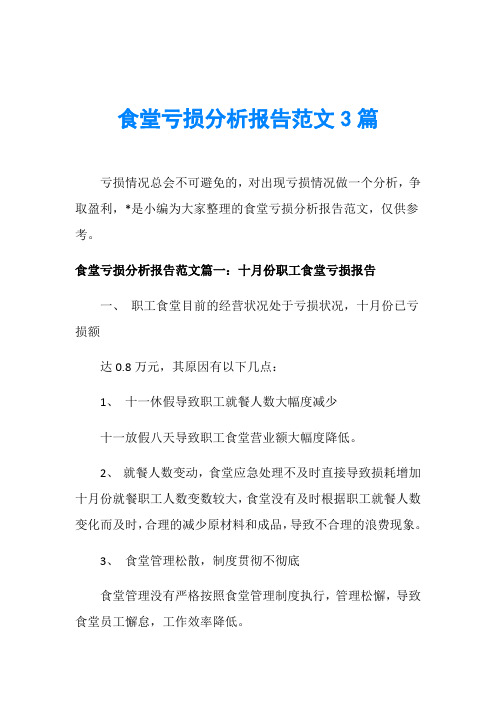 食堂亏损分析报告范文3篇