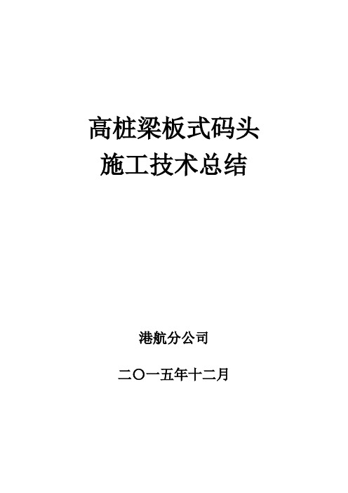 高桩梁板式码头施工技术总结