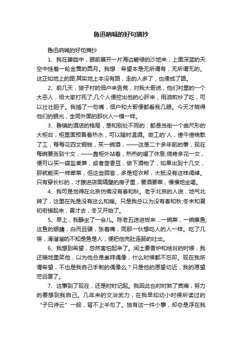 鲁迅呐喊的好句摘抄