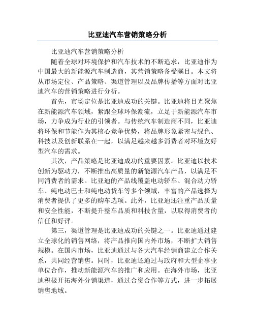 比亚迪汽车营销策略分析